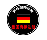 德國商標(biāo)